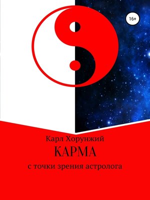 cover image of Карма. С точки зрения астролога